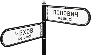 Указатели Улиц